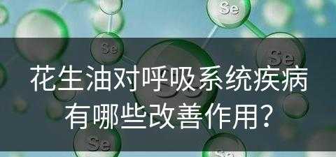 花生油对呼吸系统疾病有哪些改善作用？